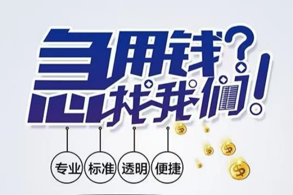 北京14空放|北京14私人24小时借钱|北京14个人应急贷款服务咨询