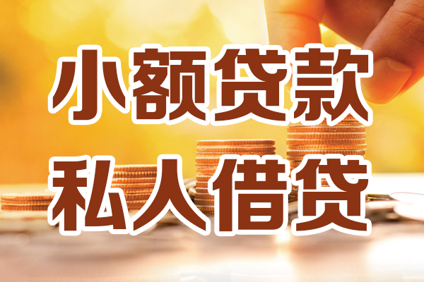 北京14应急贷款-北京14哪里有个人借贷-北京14私人信用贷款