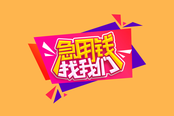 北京14急需借钱可以找我-北京14水钱空放-北京14私借空放当场拿钱