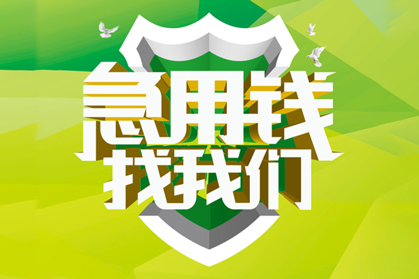 北京14小额空放-北京14民间无抵押借钱-北京14私借空放当场拿钱
