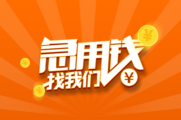 北京14无抵押私借空放-北京14身份证贷款在线-北京14民间借贷无抵押