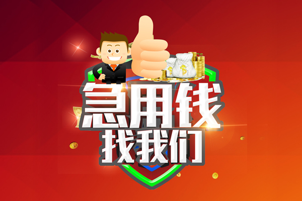 北京14空放私人借钱-北京14私人贷款都有哪些平台-北京14资金短借