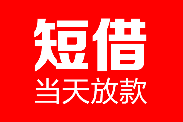 北京14个人贷款小额贷款-北京14信用贷款-北京14私借空放直接上门