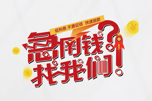 北京14个人借钱-北京14私借空放当场拿钱-北京14民间借贷无视黑白