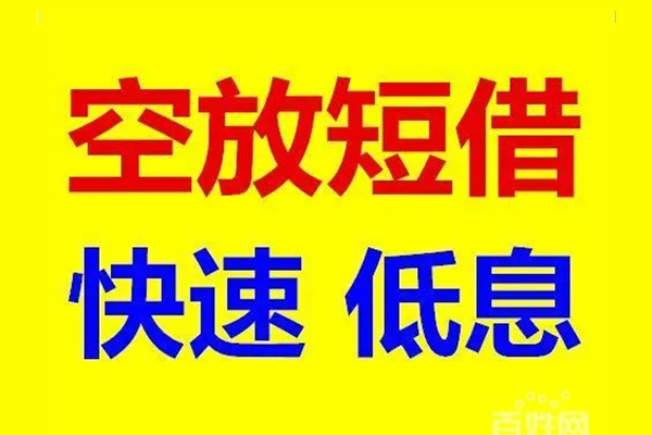 北京14无抵押短借-北京14哪里可以借私借-北京14私人放水