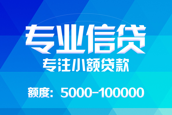 北京14无抵押信用贷款-北京14个人借贷好吗-北京14私人信用贷款